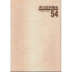 漢方医学講座 54　症候・疾患別漢方治療解説 ―日本短波放送 放送内容集('89.12.1-'90.1.5) /大塚恭男ほか