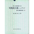 実践漢方薬ハンドブック　薬方解説篇（上） ―蒲人勿誤薬能口訣 /高橋邦夫