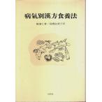 病気別漢方食養法 /陳懐仁:著／高橋由美子:訳