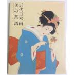 近代日本画 美の系譜 ―水野美術館コレクションの名品より：横山大観から高山辰雄まで【図録】/内山武夫・島田康寛:監修