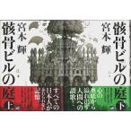 骸骨ビルの庭　上下2巻揃 （帯付初版・セット販売）/宮本輝
