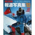 朝日新聞報道写真集 '83 ―写真で見る1982年 /朝日新聞社:編