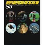 朝日新聞報道写真集 '85 ―掲載写真1984年1月〜12月 /朝日新聞社:編