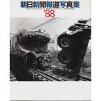 朝日新聞報道写真集 '88 ―掲載写真1987年1月〜12月 /朝日新聞社:編