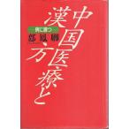 中国医療と漢方 ―病に勝つ /チエ鳳卿
