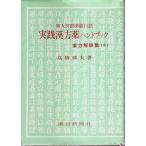 実践漢方薬ハンドブック　薬方解説篇（中） ―蒲人勿誤薬能口訣 /高橋邦夫