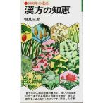 漢方の知恵 ―3000年の遺産【潮文社リヴ】/相見三郎
