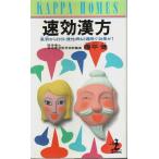 速効漢方 ―風邪なら20分、慢性病も2週間で効果が!【カッパ・ホームス】/藤平健