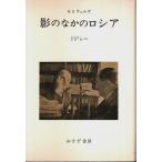 影のなかのロシア /H.G.ウェルズ／生松敬三・浜野輝:共訳