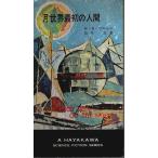 月世界最初の人間 【ハヤカワ・SF・シリーズ】/H.G.ウェルズ／白木茂:訳