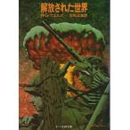 解放された世界 【サンリオSF文庫】/H.G.ウェルズ／水嶋正路:訳