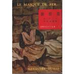 世界大ロマン全集 1　鉄仮面 /アレクサンドル・デュマ／大仏次郎:訳