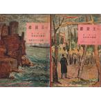 世界大ロマン全集 13・14　巌窟王 上下2巻揃 （セット販売）/アレクサンドル・デュマ／木村庄三郎:訳