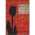 世界大ロマン全集 44　黒いチューリップ /アレクサンドル・デュマ／宗左近:訳