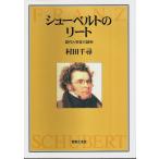 シューベルトのリート ―創作と受容の諸相 /村田千尋