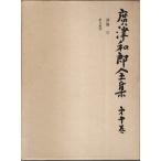 広津和郎全集 第10巻　評論 3 ―松川裁判