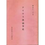 アリウス派論争史 （修正版）/園部不二夫