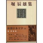  Shincho день текст .16 Hori Tatsuo сборник 