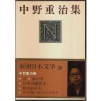  Shincho день текст .20 Nakano Shigeharu сборник 