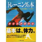 あなたが変わるトレーニングの本 ―だれでもできる簡単トレーニングから本格トレーニングまで /岡田一彦・杉山正明・山崎祐司