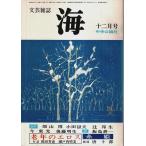文芸雑誌 海 昭和50年12月号 ―「老年のエロス」対談：和田芳恵・瀬戸内晴美