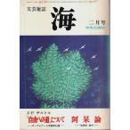 文芸雑誌 海 1976年2月号 ―J.P.サルトル「自由への道」について・阿呆論