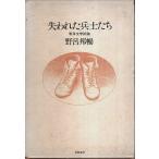 失われた兵士たち ―戦争文学試論 /野呂邦暢