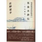 福岡戦国武将物語(中)　筑後水滸伝 ―田尻鑑種 /佐野量幸