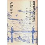 福岡戦国武将物語(下)　命の炎の燃え尽きるまで ―高橋鑑種 /佐野量幸