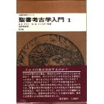 聖書考古学入門 1 【聖書の研究シリーズ】/G.E.ライト、B.M.メッツガー他:著／塩野靖男:訳