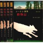 シートン選集 動物記 1〜5　5冊セット （第6巻1冊欠）/龍口直太郎:訳