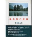 湯布院幻燈譜 （帯付初版・著者署名本）/中谷健太郎