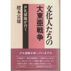 文化人たちの大東亜戦争 ―PK部隊が行く /櫻本富雄