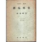 群馬県史 明治時代 第3分冊　宗教・文化篇 /萩原進
