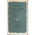  Europe. ..- восток запад . сила .... конструкция .[ Iwanami новая книга синий версия ]/ Howard,ke наан,geitsukeru| маленький ..* горячая вода .. правильный : перевод 