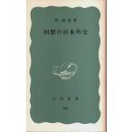  раз .. Япония вне .[ Iwanami новая книга синий версия ]/ запад весна .