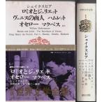 新訳 世界文学全集 1　シェイクスピア ―ロミオとジュリエット/ヴェニスの商人/ハムレット/オセロー/マクベス ほか /中野好夫・木下順二:訳