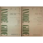 新潮世界文学 28・29　ジッド 全2冊揃 （セット販売）/三輪秀彦 他:訳
