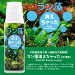 【ACO ラン藻消えちゃった】 1本　藍藻・水質浄化剤　藍藻抑制剤
