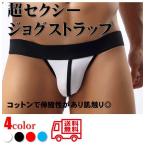 ジョグストラップ メンズ セクシービキニパンツ ヒップ開き 男性エロ下着 ブーメラン 人気 おすすめ 送料無料 当日発送 土日祝発送 パンツ道場 0048