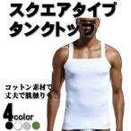 タンクトップ メンズ スクエアネック インナー コットン ノースリーブ タンクトップ 男性下着 インナー シャツ トップス 当日発送 土日祝発送 パンツ道場 0082