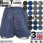 大寸トランクス メンズ セット 前開き 先染め or プリント おまかせ 3枚組 福袋 バレンタイン