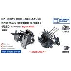 バンカースタジオ IJN35006X 1/350 WWII日本海軍 九六式25mm三連装機銃 LPR照準器 後期型 防楯付き