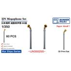  van машина Studio IJN35025S 1/350 WWII Япония военно-морской флот . голос труба комплект 