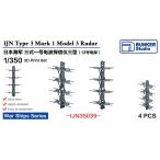  van машина Studio IJN35039 1/350 WWII Япония военно-морской флот три тип один номер радиоволны . доверие . три type (13 номер электро- .)