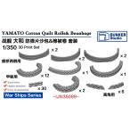  van машина Studio IJN35099 1/350 WWII Япония военно-морской флот броненосец Yamato мешок с песком комплект 