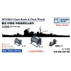  van машина Studio IJN35189M 1/350 WWII Япония военно-морской флот -слойный .... высота type . машина ( катушка ), лебедка комплект 