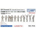  van машина Studio IJN35712 1/350 WWII Япония военно-морской флот фигурка комплект 12 авиация .. обслуживание .1930-1945 год 