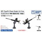  van машина Studio IJN70001 1/700 WWII Япония военно-морской флот 9 шесть тип 25mm одиночный машина ружье начальная модель 