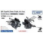  van машина Studio IJN70005 1/700 WWII Япония военно-морской флот 9 шесть тип 25mm три объединенный машина ружье . type оптический прицел начальная модель 